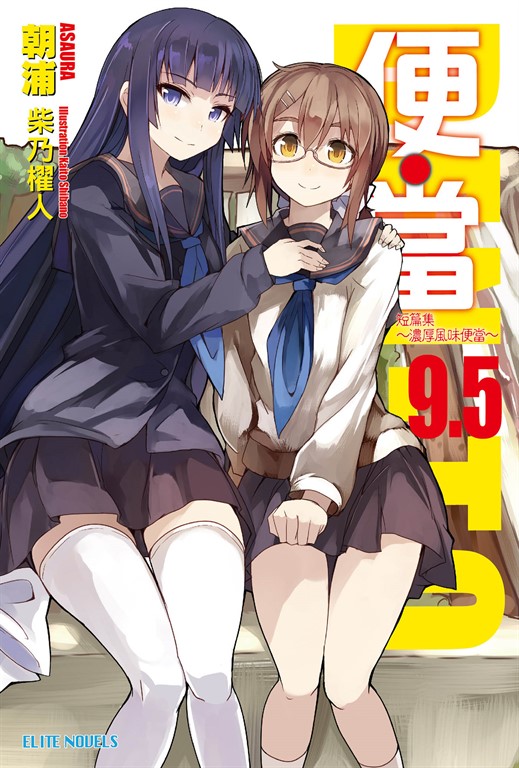 便‧當(9.5)短篇集～濃厚風味便當～ (電子書)