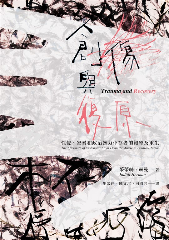 創傷與復原(30週年紀念版):性侵、家暴和政治暴力倖存者的絕望及重生 (電子書)