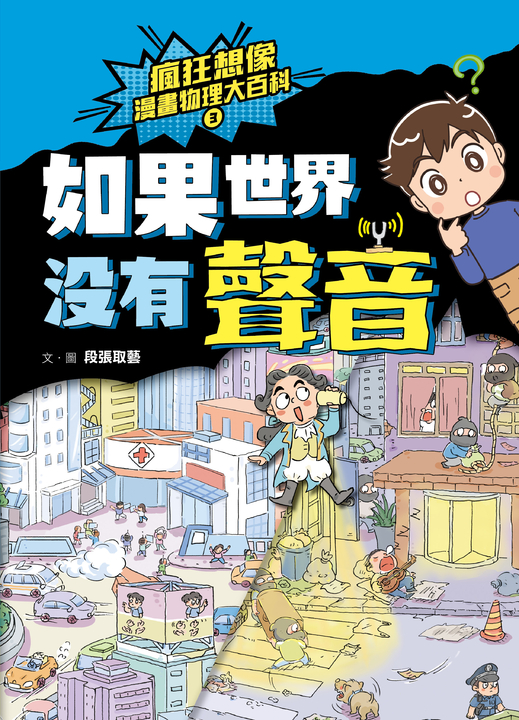 瘋狂想像漫畫物理大百科3 (電子書)