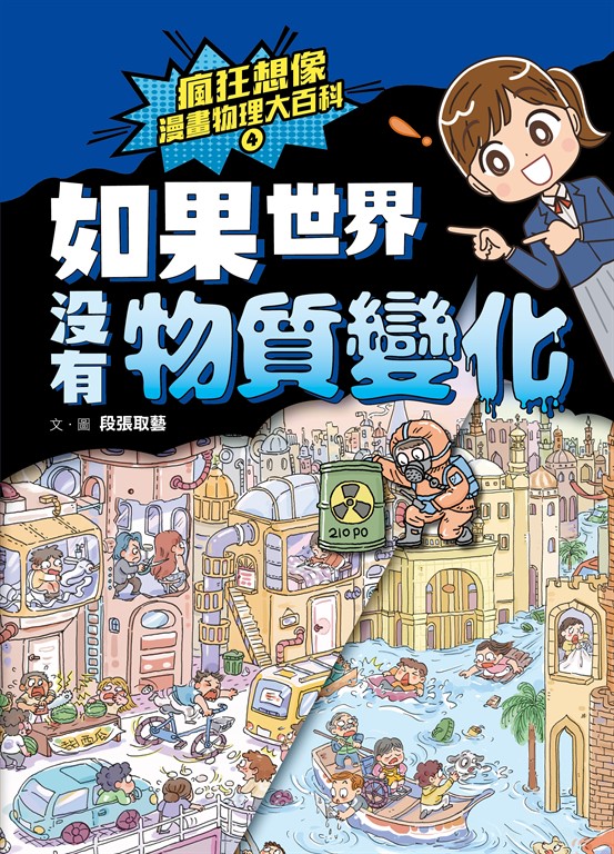 瘋狂想像漫畫物理大百科4 (電子書)