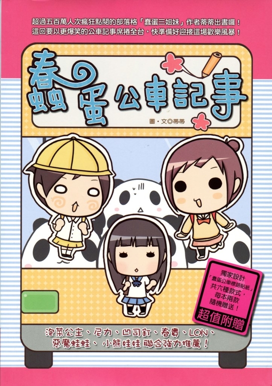 蠢蛋公車記事 (電子書)