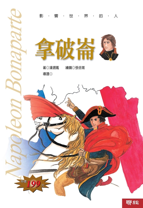 影響世界的人:拿破崙 (電子書)