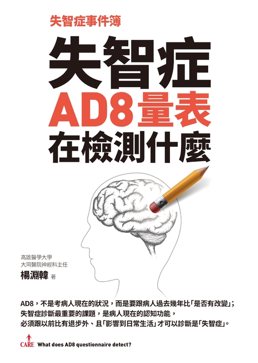 失智症事件簿：失智症AD8量表在檢測什麼 (電子書)