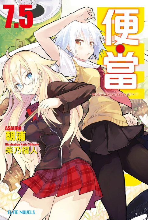 便‧當(7.5)～Wolves,be ambitious!～ (電子書)