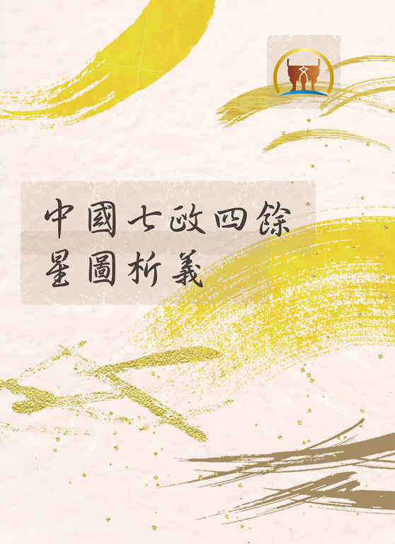 中國七政四餘星圖析義(命069) (電子書)