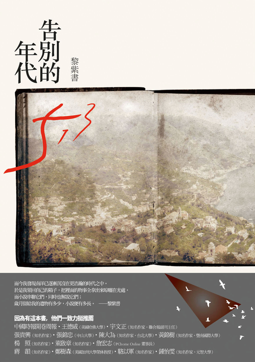 告別的年代 (電子書)