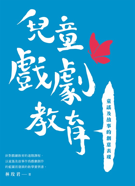 兒童戲劇教育：童謠及故事的創意表現 (電子書)