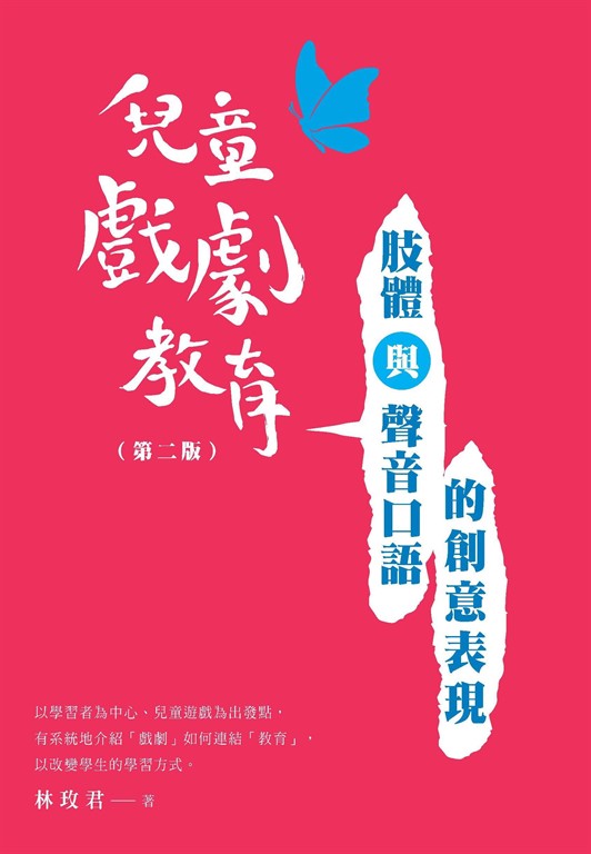 兒童戲劇教育：肢體與聲音口語的創意表現（第二版） (電子書)