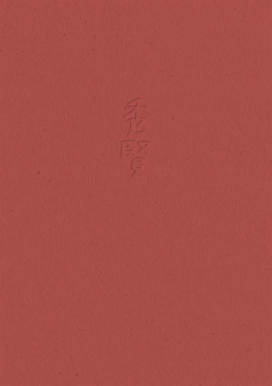 秀賢 (電子書)