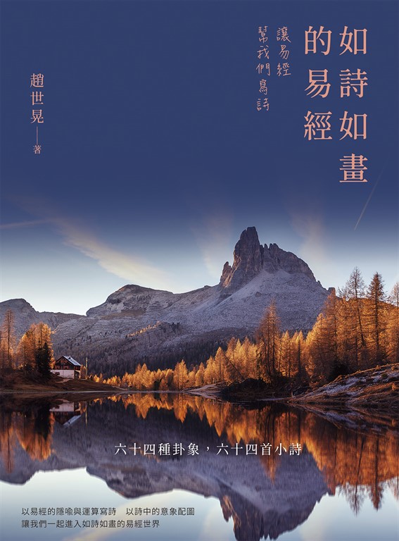 如詩如畫的易經：讓易經幫我們寫詩 (電子書)