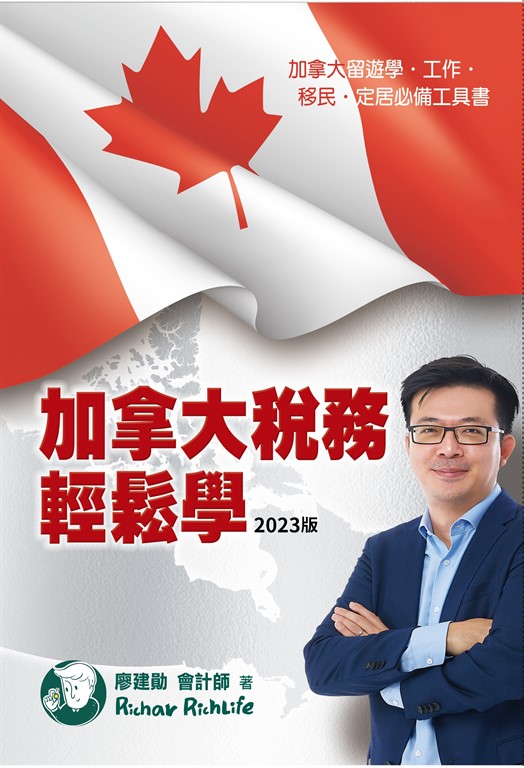 加拿大稅務輕鬆學(2023版) (電子書)
