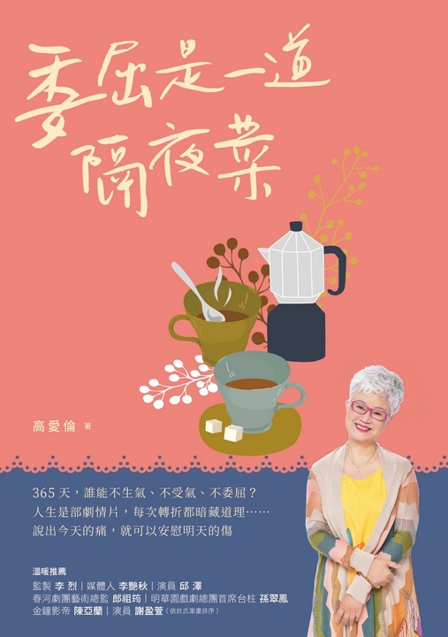 委屈是一道隔夜菜 (電子書)