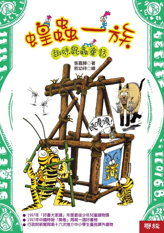 蝗蟲一族：趣味昆蟲童話 (電子書)