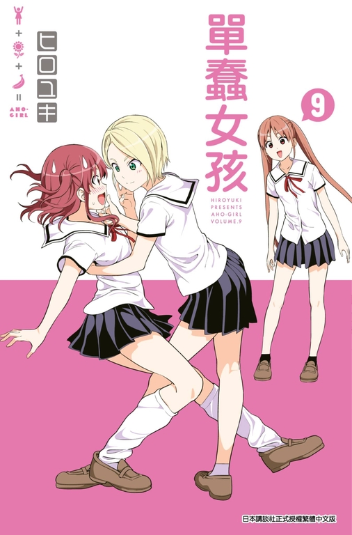單蠢女孩(09) (電子書)
