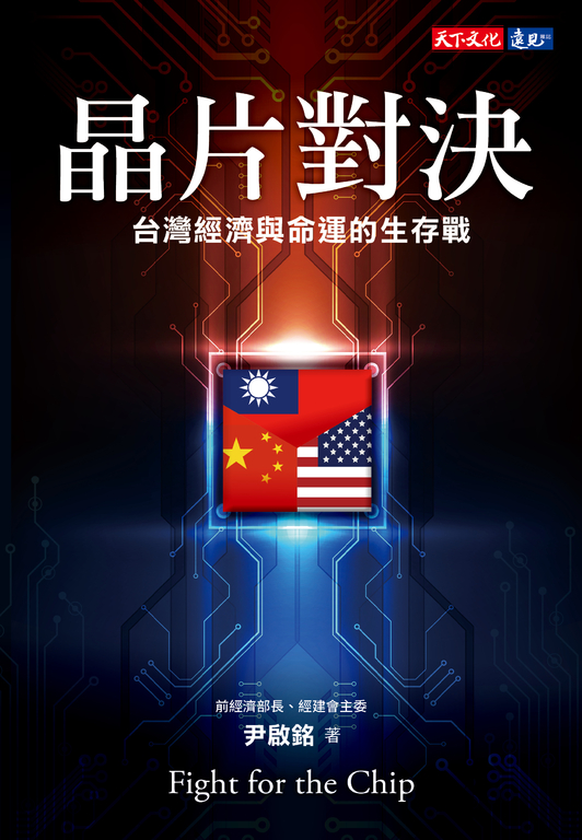 晶片對決：台灣經濟與命運的生存戰 (電子書)