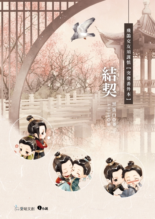 結契：《飛鴿交友須謹慎》突發番外本 (電子書)