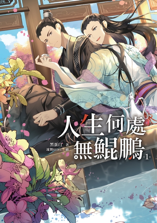 人生何處無鯤鵬1 (電子書)