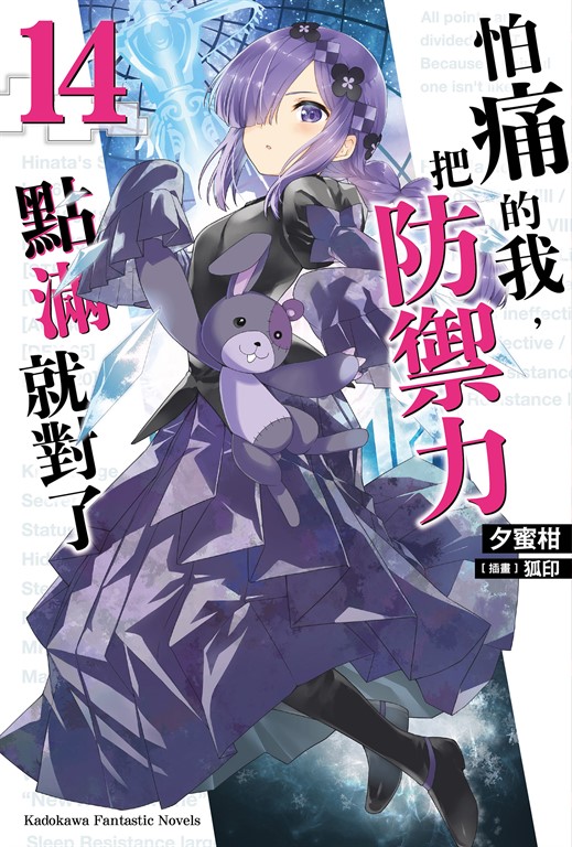 【小說】怕痛的我,把防禦力點滿就對了 (14) (電子書)