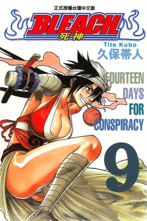 死神 (9) (電子書)