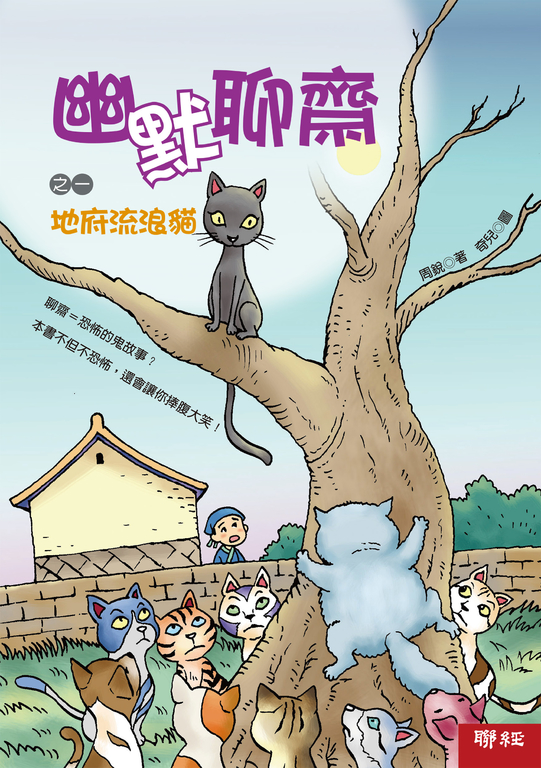 幽默聊齋之一：地府流浪貓 (電子書)