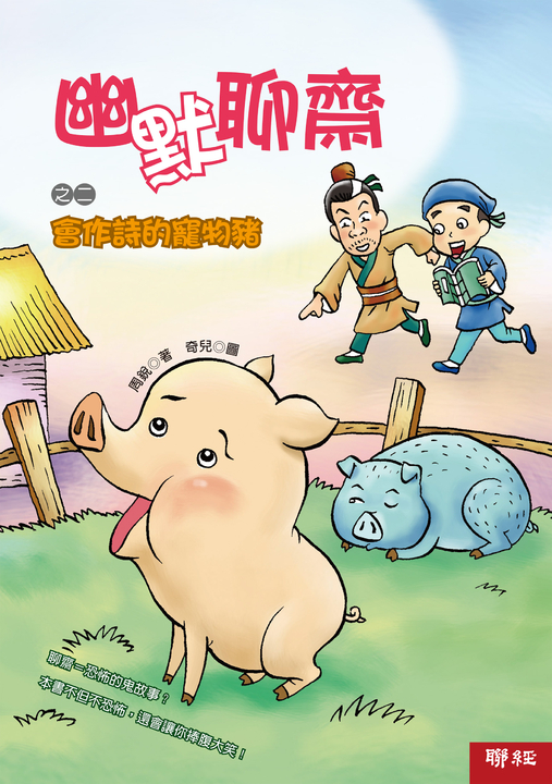 幽默聊齋之二：會作詩的寵物豬 (電子書)
