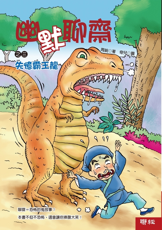幽默聊齋之三：失憶霸王龍 (電子書)