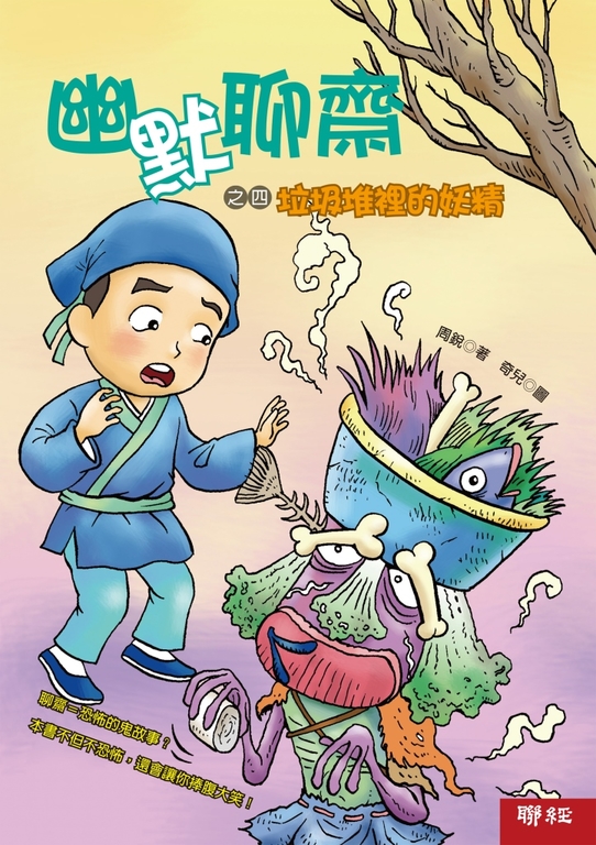 幽默聊齋之四：垃圾堆裡的妖精 (電子書)
