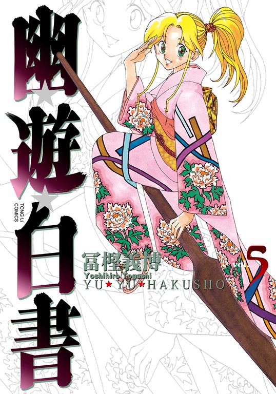 幽遊白書完全版 (5) (電子書)