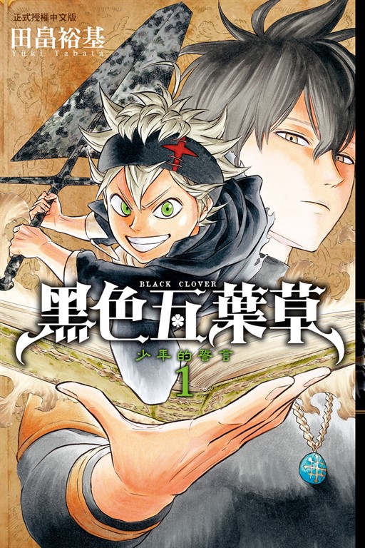 黑色五葉草 (1) (電子書)
