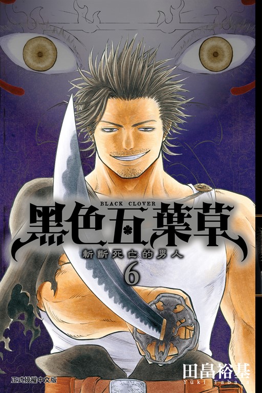 黑色五葉草 (6) (電子書)