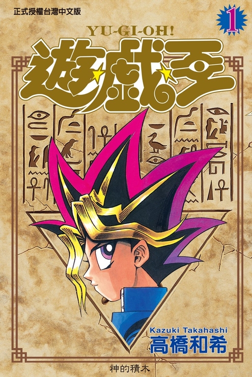 遊戲王 (1) (電子書)
