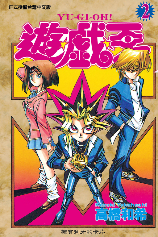 遊戲王 (2) (電子書)
