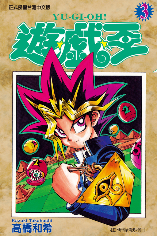 遊戲王 (3) (電子書)