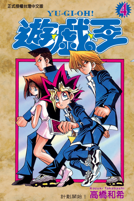 遊戲王 (4) (電子書)