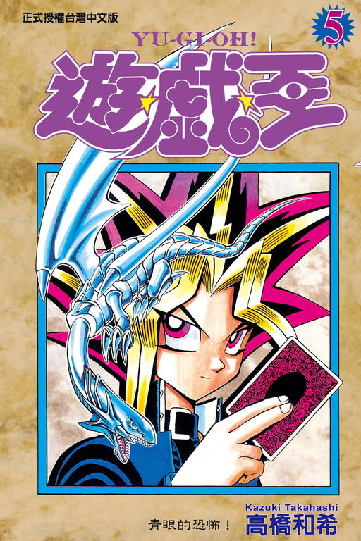 遊戲王 (5) (電子書)