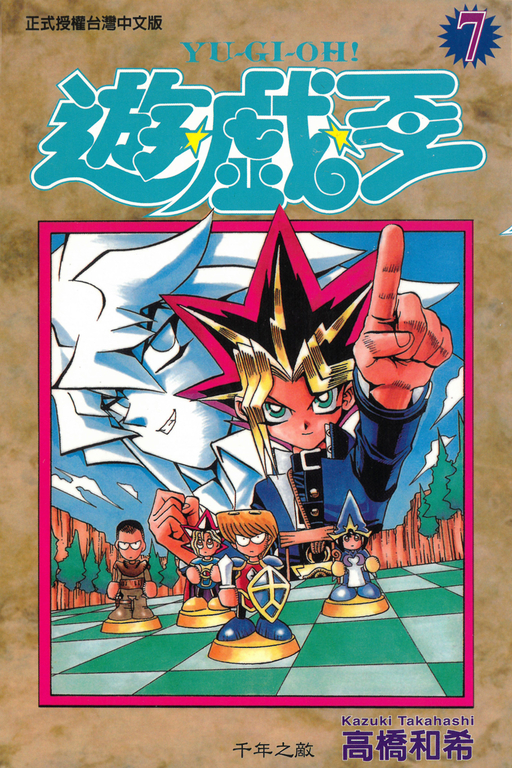 遊戲王 (7) (電子書)