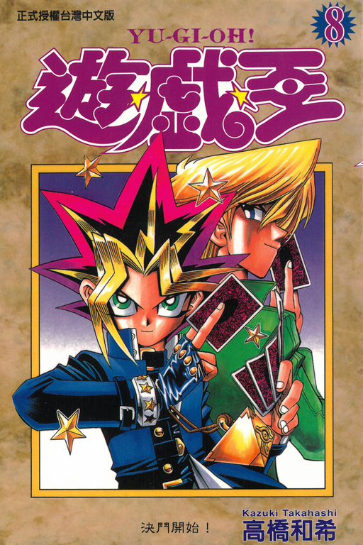 遊戲王 (8) (電子書)