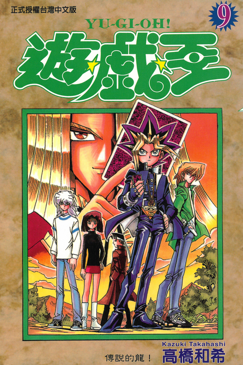 遊戲王 (9) (電子書)