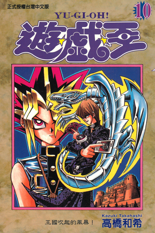 遊戲王 (10) (電子書)