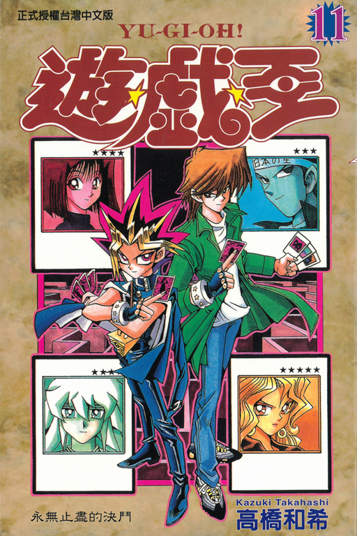 遊戲王 (11) (電子書)