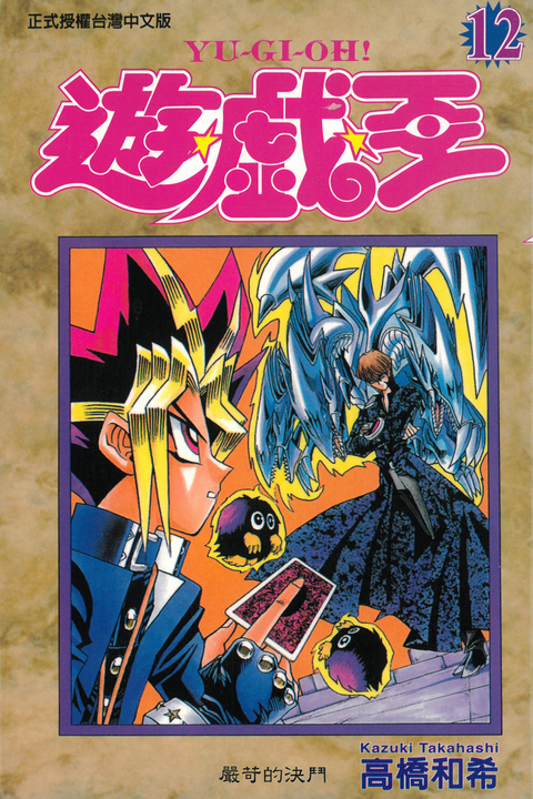 遊戲王 (12) (電子書)