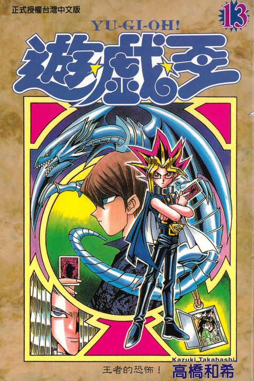 遊戲王 (13) (電子書)