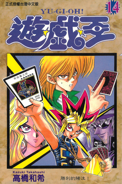 遊戲王 (14) (電子書)