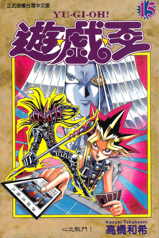 遊戲王 (15) (電子書)