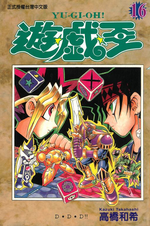 遊戲王 (16) (電子書)
