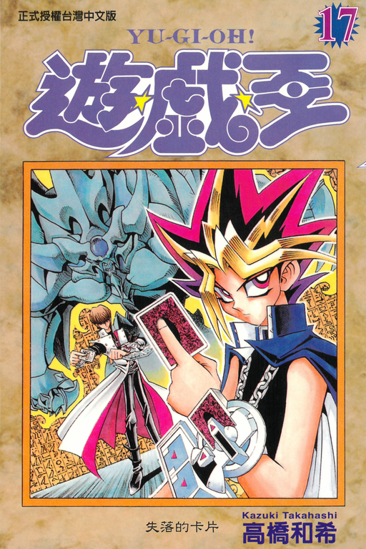 遊戲王 (17) (電子書)