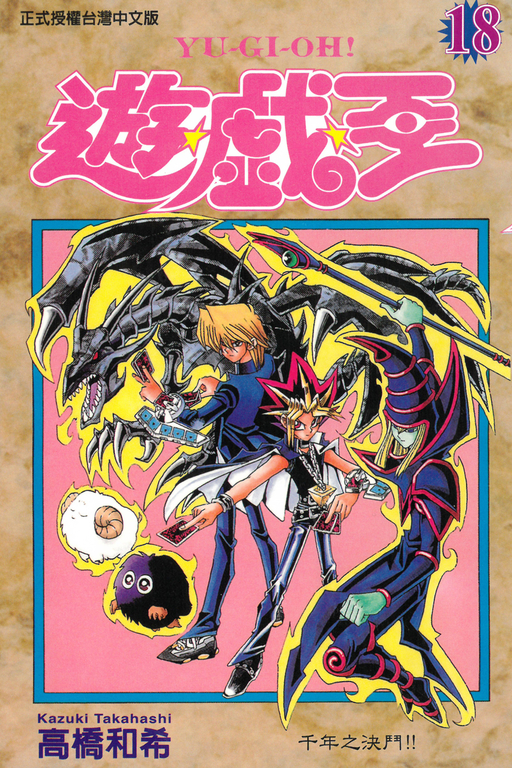 遊戲王 (18) (電子書)