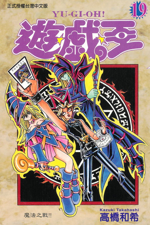 遊戲王 (19) (電子書)