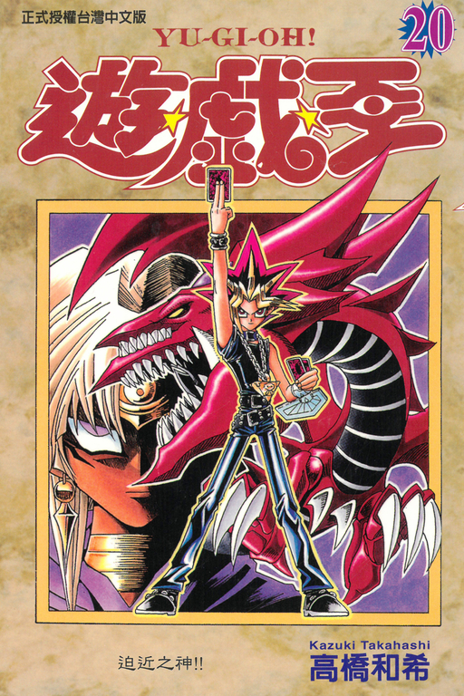 遊戲王 (20) (電子書)