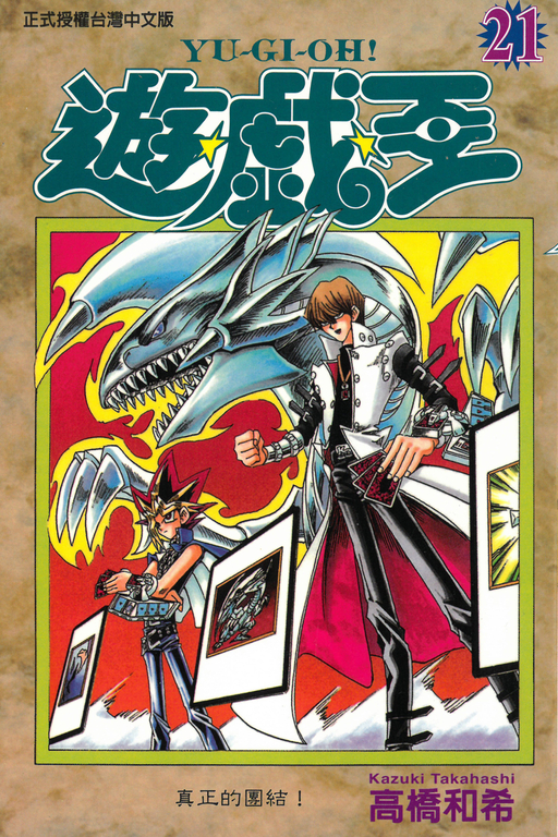 遊戲王 (21) (電子書)